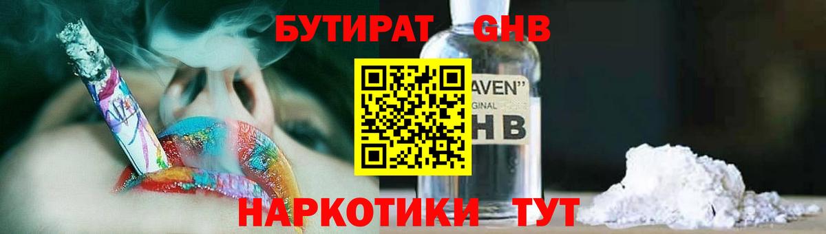 БУТИРАТ оксибутират Сосновый Бор